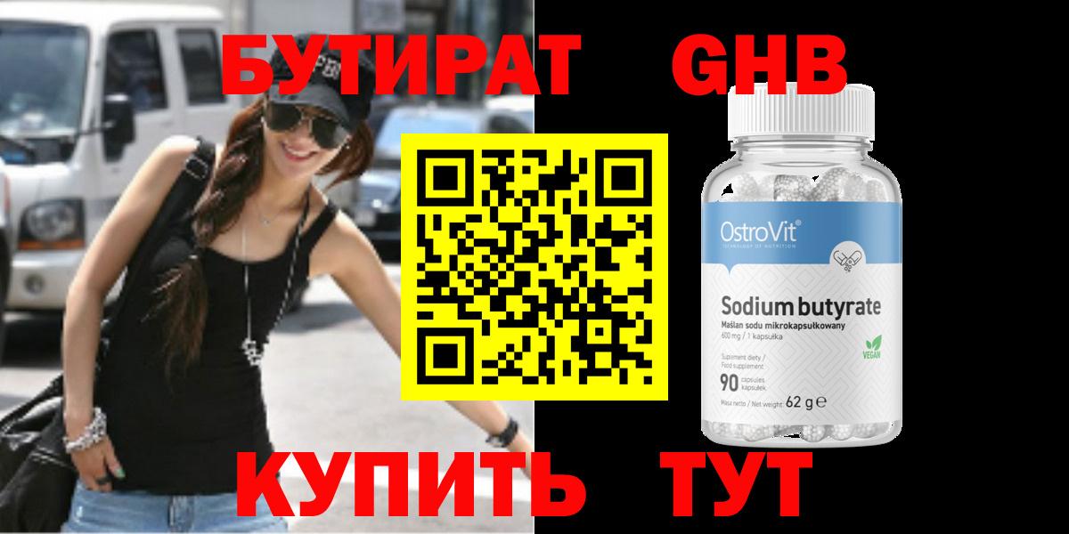 БУТИРАТ 99% Киров